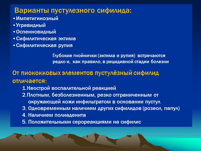 Варианты пустулезного сифилида: Импетигинозный Угревидный Оспенновидный Сифилитическая эктима Сифилитическая рупия   Глубокие гнойнички